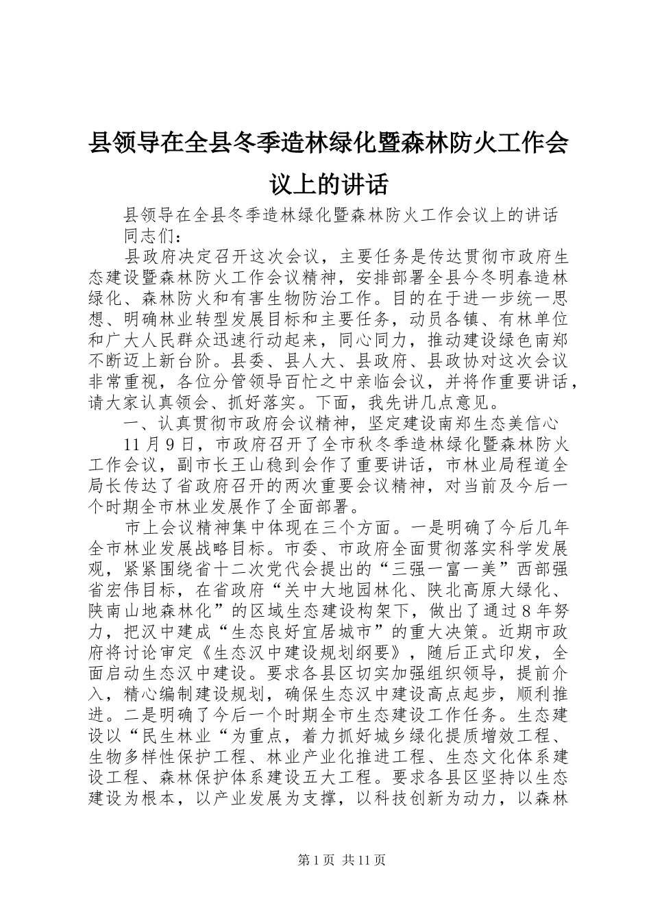 县领导在全县冬季造林绿化暨森林防火工作会议上的讲话发言_第1页