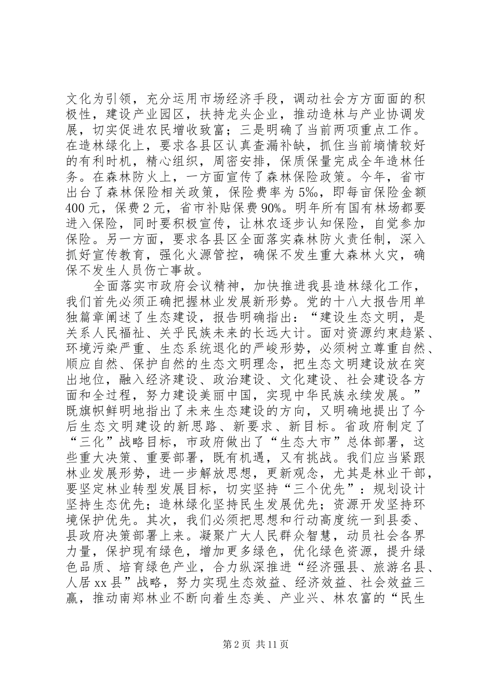 县领导在全县冬季造林绿化暨森林防火工作会议上的讲话发言_第2页
