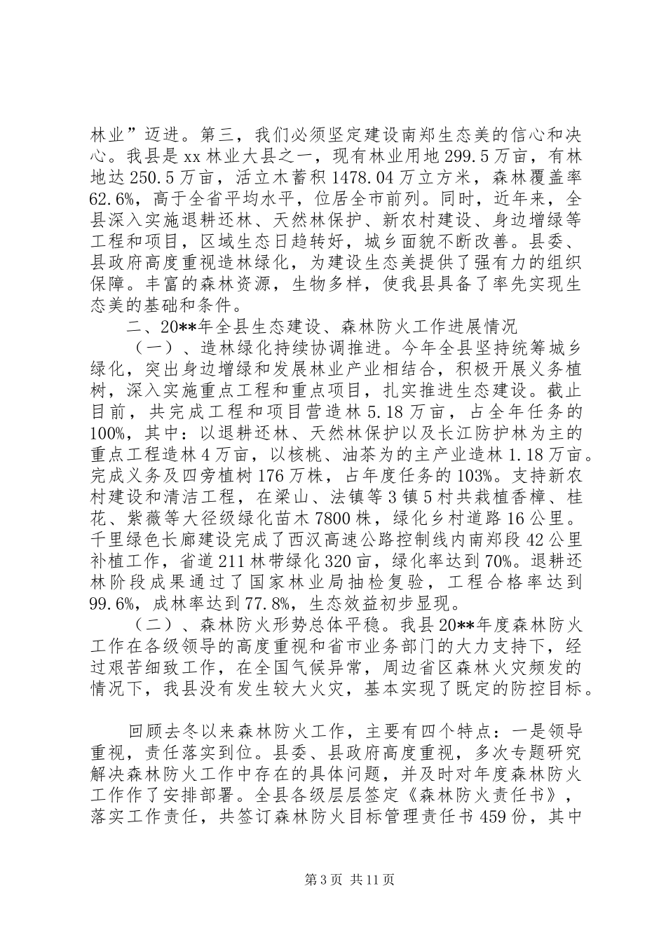 县领导在全县冬季造林绿化暨森林防火工作会议上的讲话发言_第3页