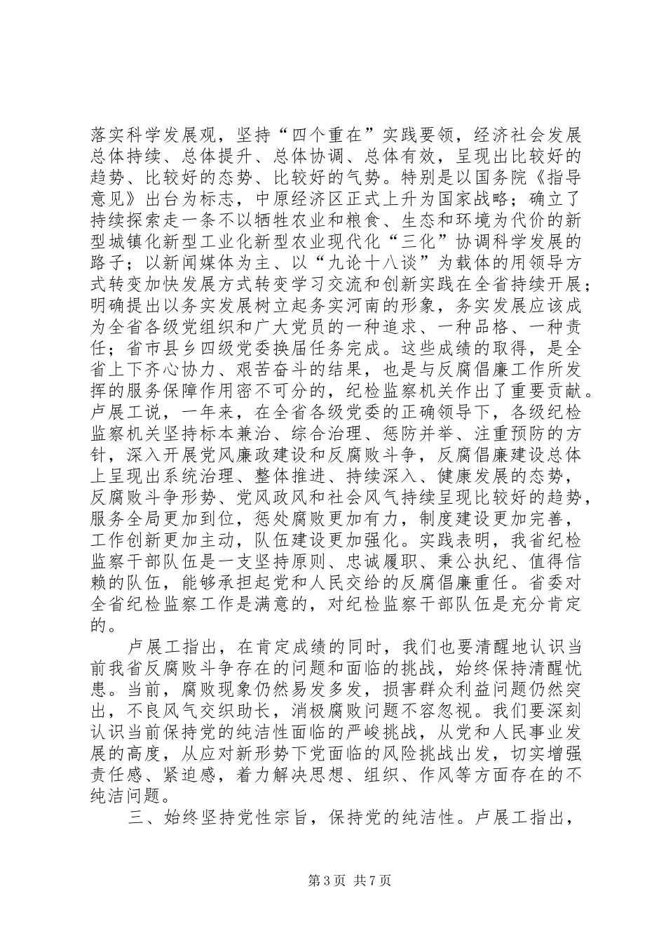 卢展工书记在省纪委九届二次全会上的讲话发言_1_第3页