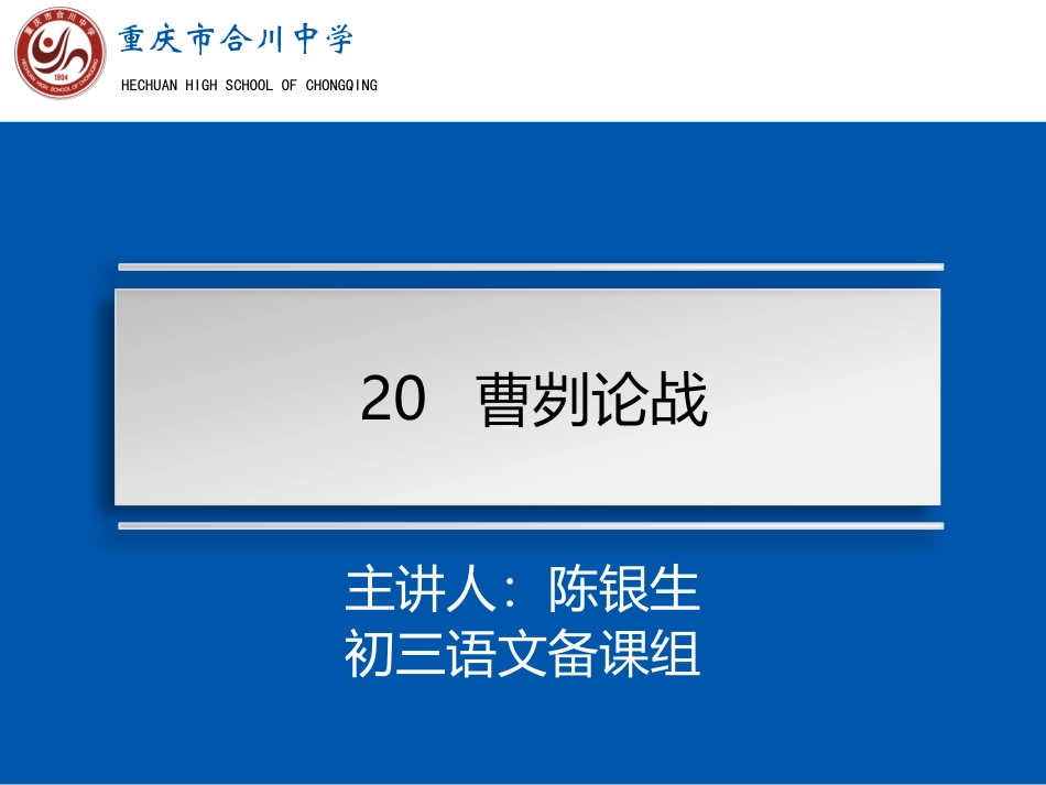 《曹刿论战》五步教学法_第1页
