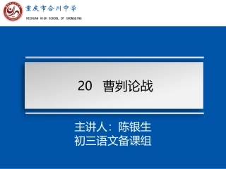 《曹刿论战》五步教学法