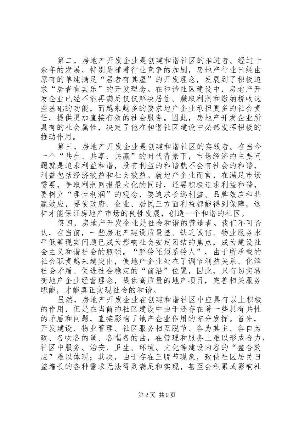 建设和谐社区讲话发言_第2页