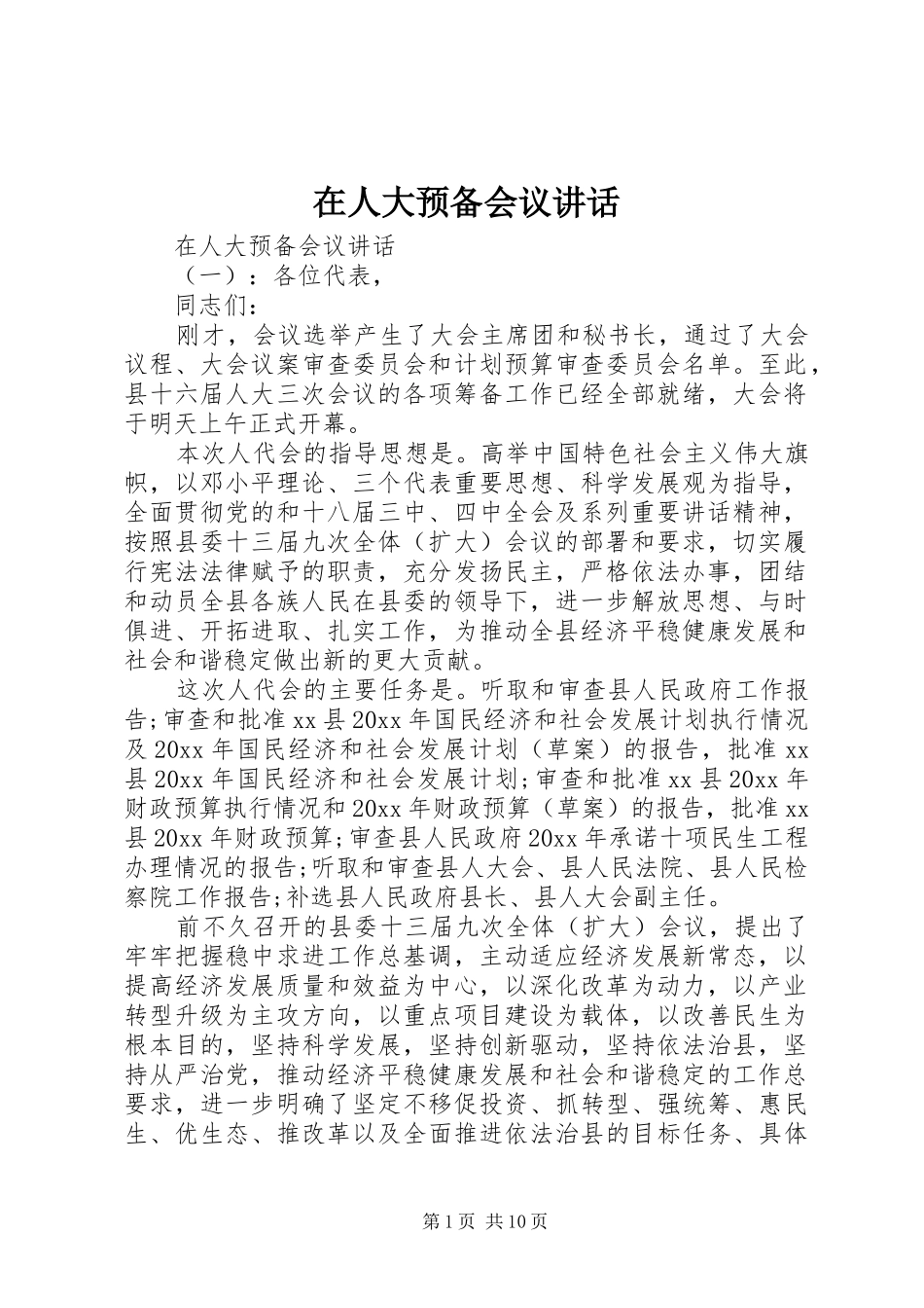 在人大预备会议讲话发言_第1页
