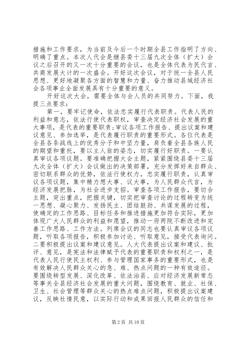 在人大预备会议讲话发言_第2页