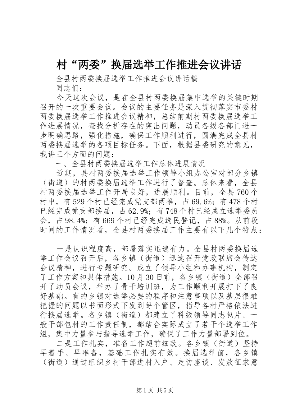 村“两委”换届选举工作推进会议讲话发言_第1页