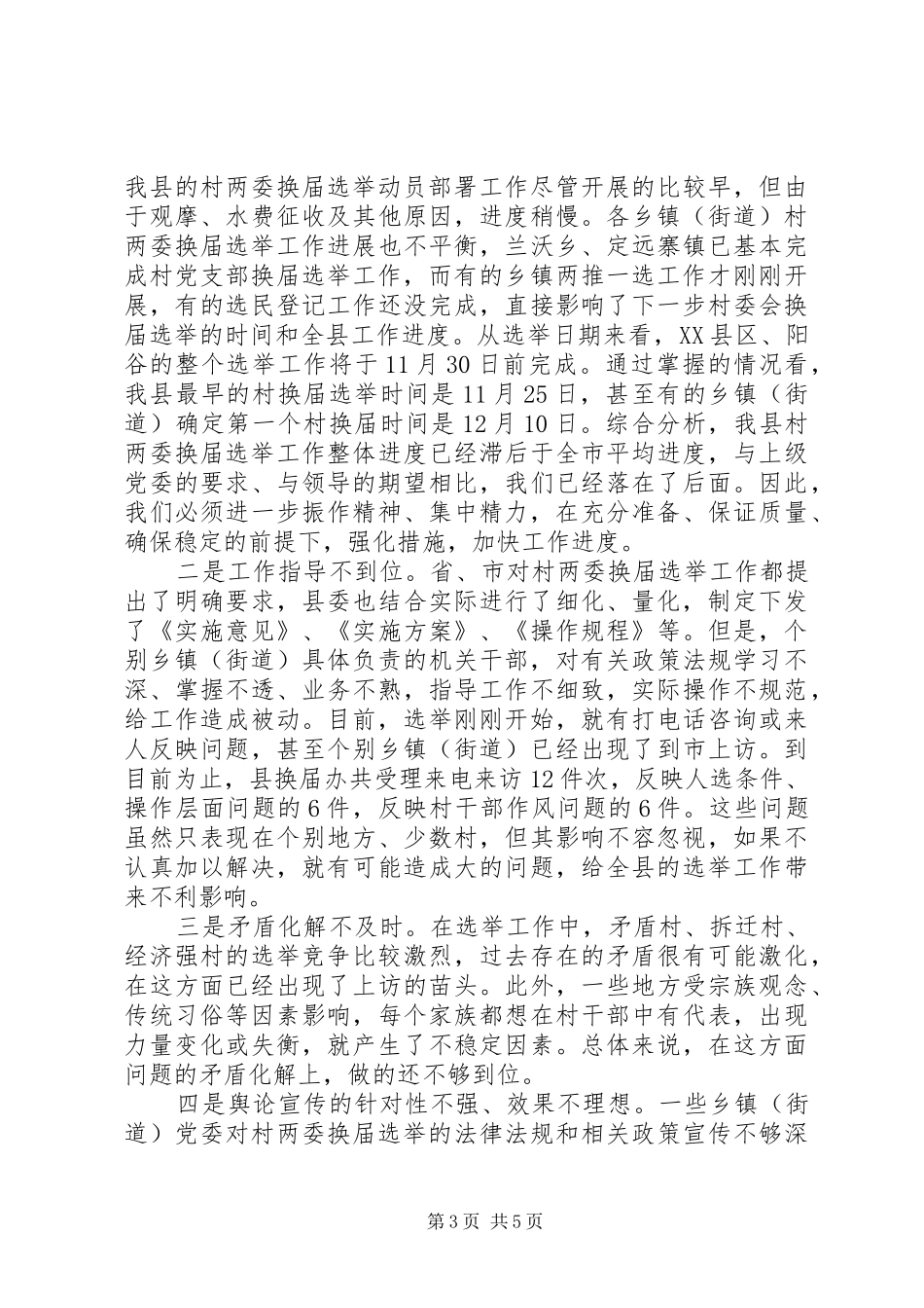 村“两委”换届选举工作推进会议讲话发言_第3页
