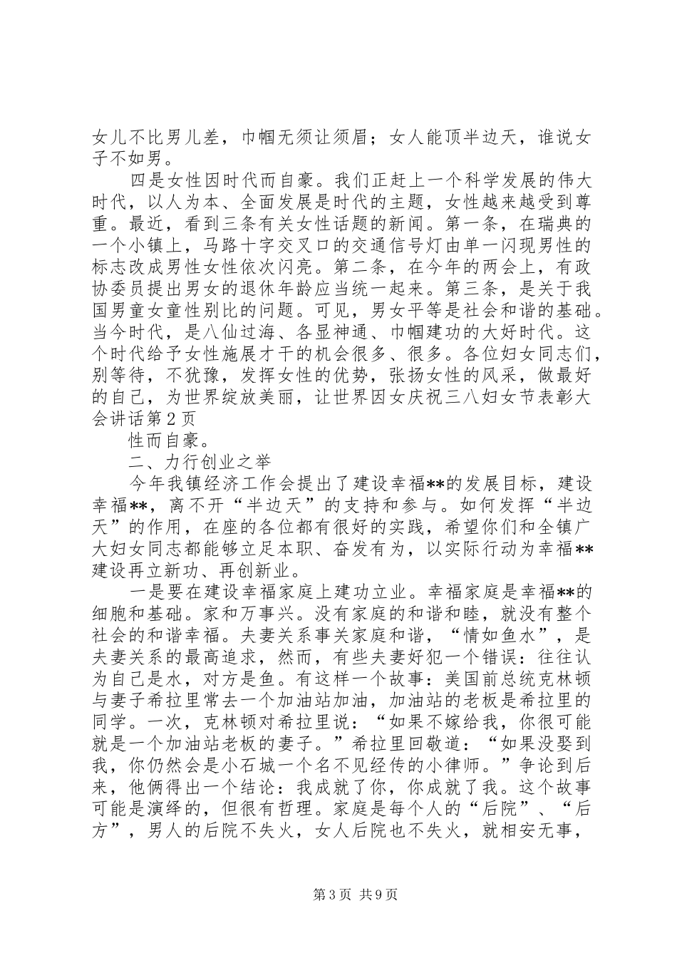 庆祝三八妇女节表彰大会讲话发言_第3页