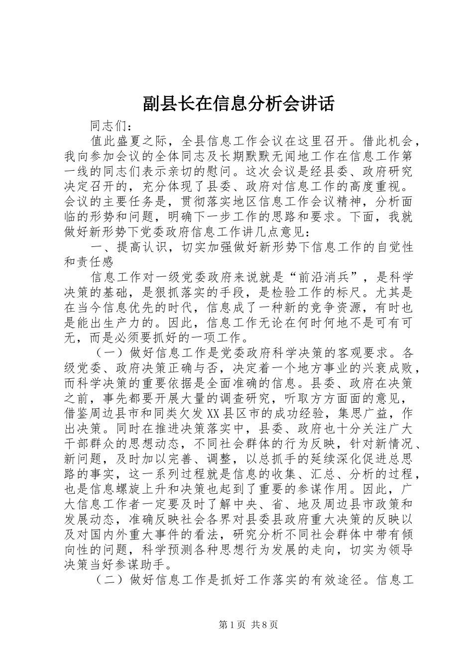 副县长在信息分析会讲话发言_第1页