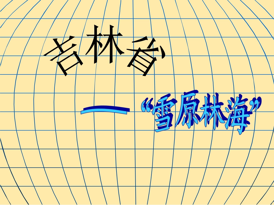 《“白山黑水”——东北三省》（吉林省）课件1_第1页
