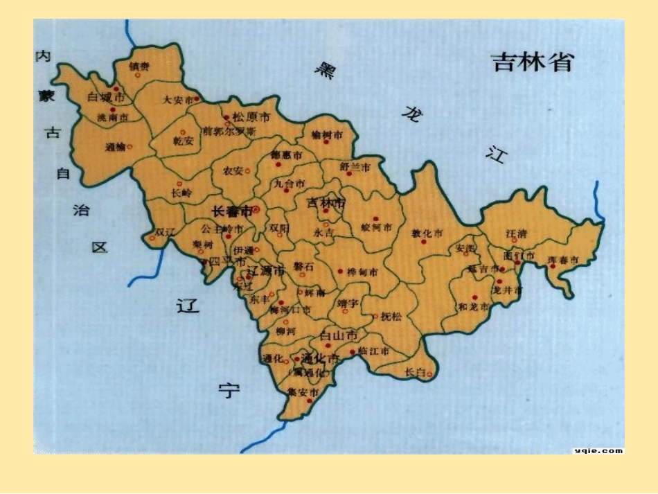 《“白山黑水”——东北三省》（吉林省）课件1_第2页