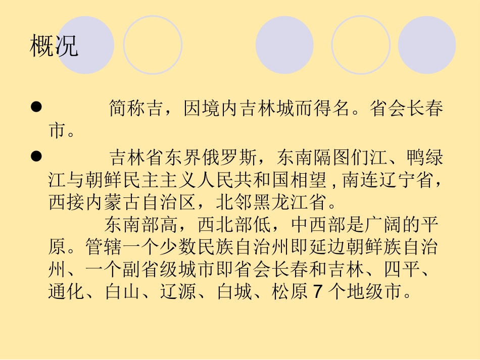 《“白山黑水”——东北三省》（吉林省）课件1_第3页