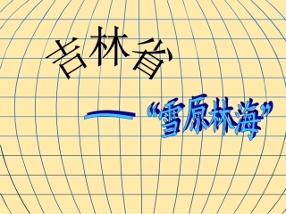 《“白山黑水”——东北三省》（吉林省）课件1