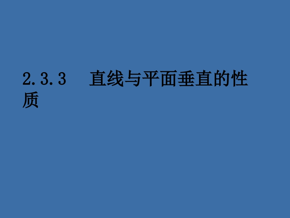直线与平面垂直的性质_第1页