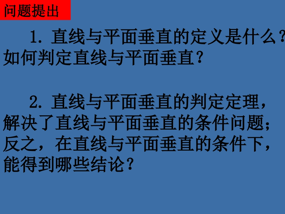 直线与平面垂直的性质_第2页