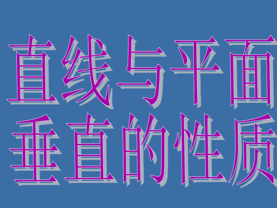 直线与平面垂直的性质_第3页