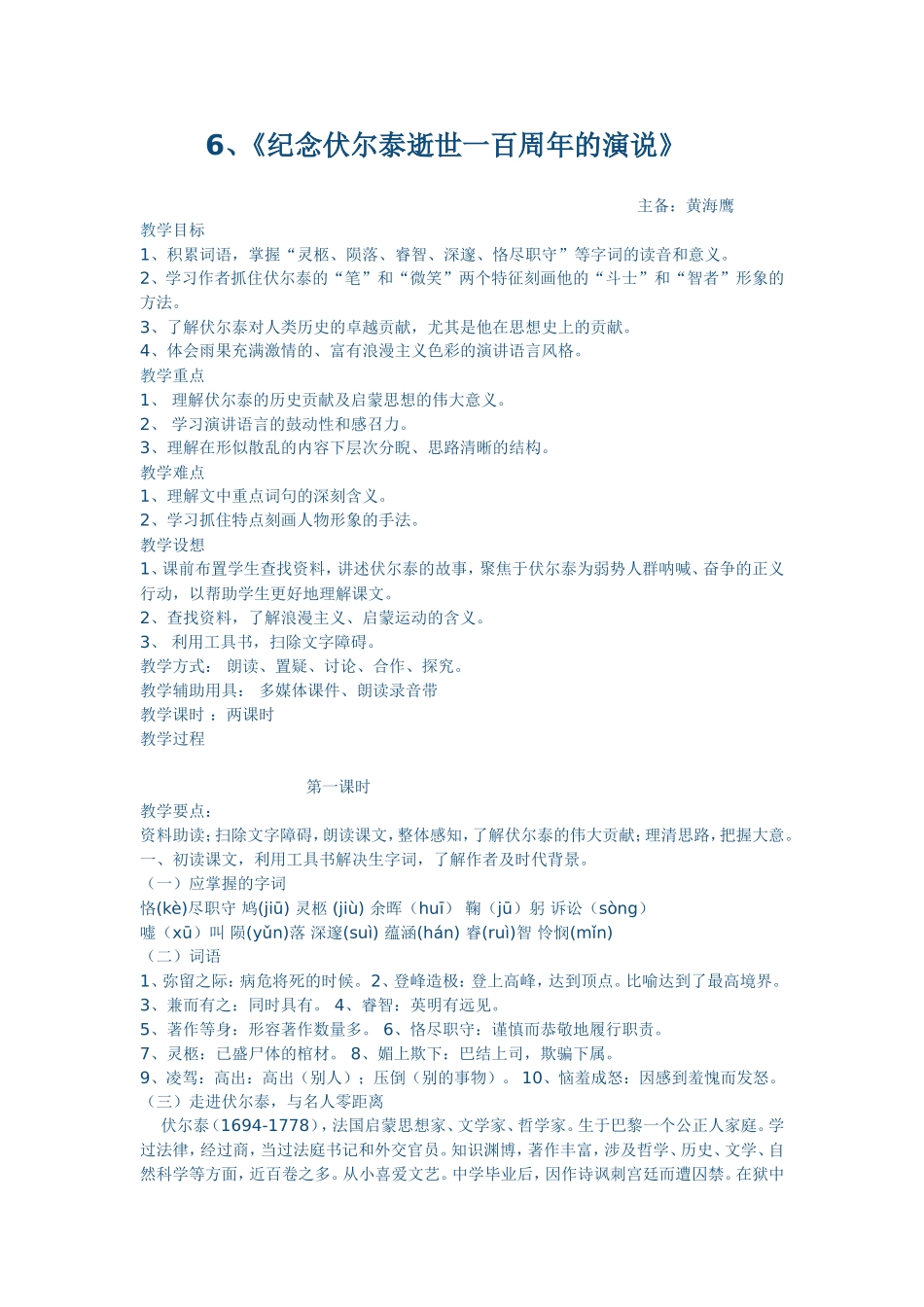 纪念伏尔泰逝世一百周年的演说第一课时_第1页