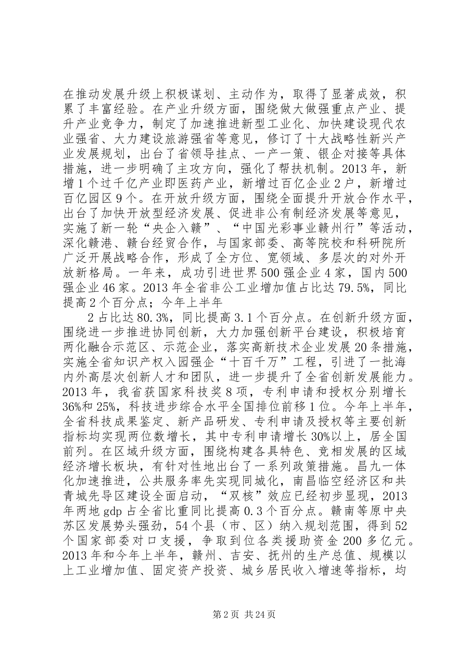 强卫在XX省委十二届一次全体会议上的讲话发言_第2页