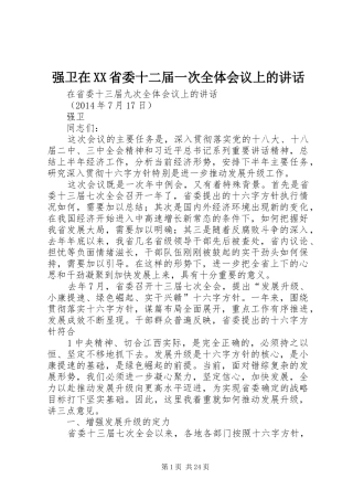 强卫在XX省委十二届一次全体会议上的讲话发言