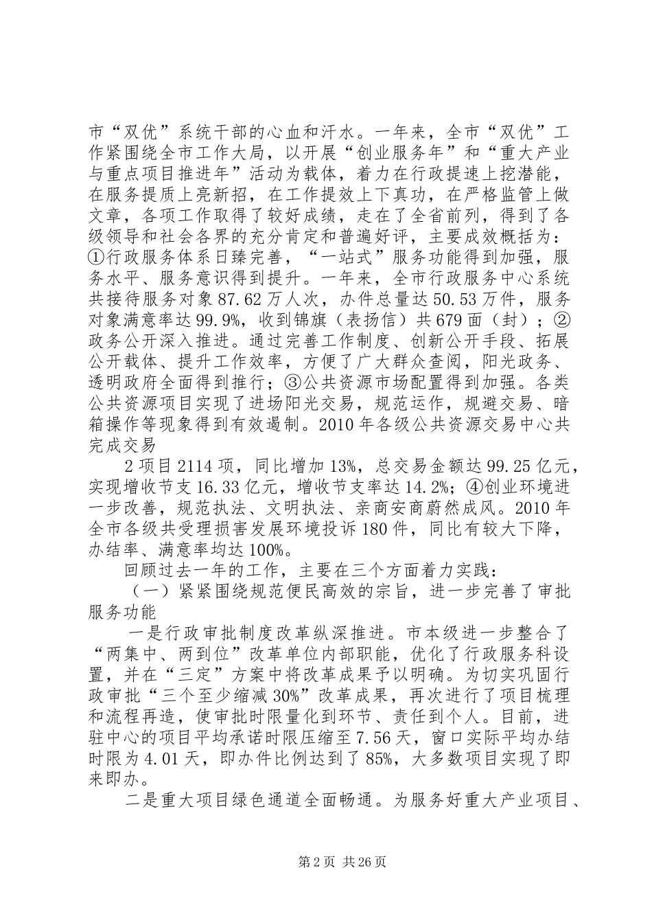 在“双优”工作会上的讲话发言(黄市长)_第2页