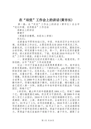 在“双优”工作会上的讲话发言(黄市长)