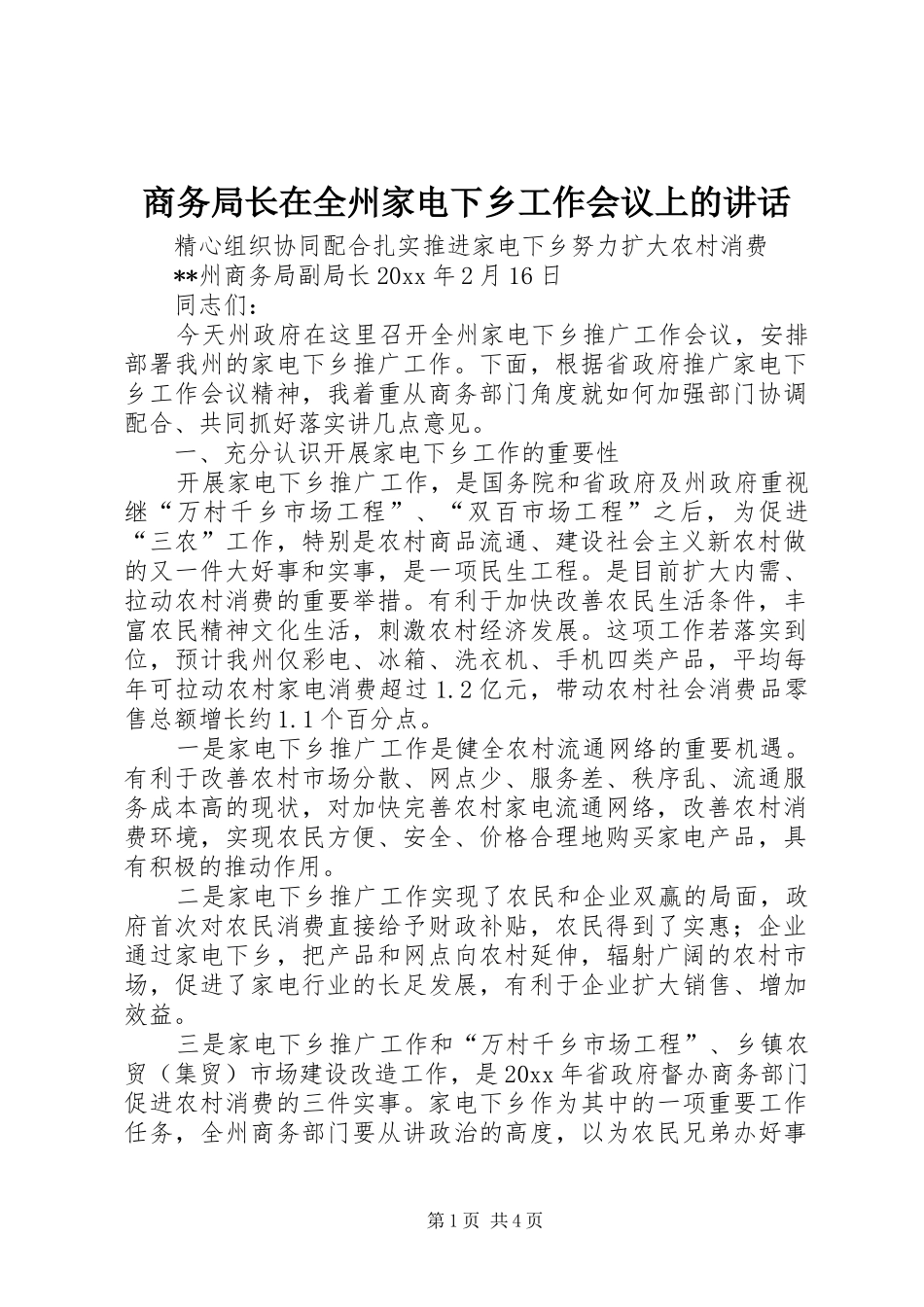 商务局长在全州家电下乡工作会议上的讲话发言_第1页