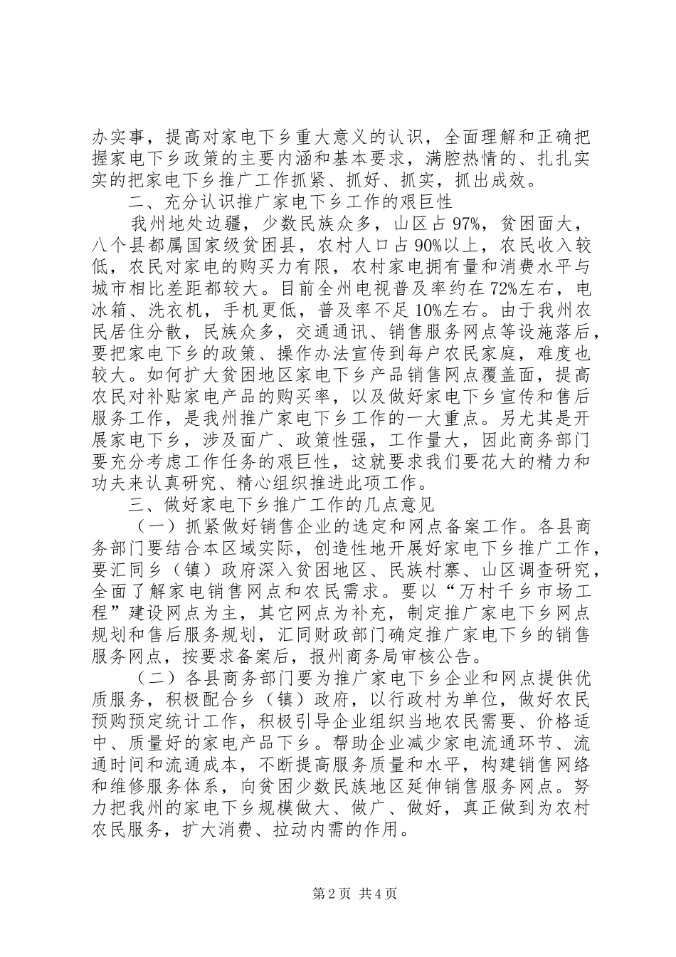 商务局长在全州家电下乡工作会议上的讲话发言_第2页