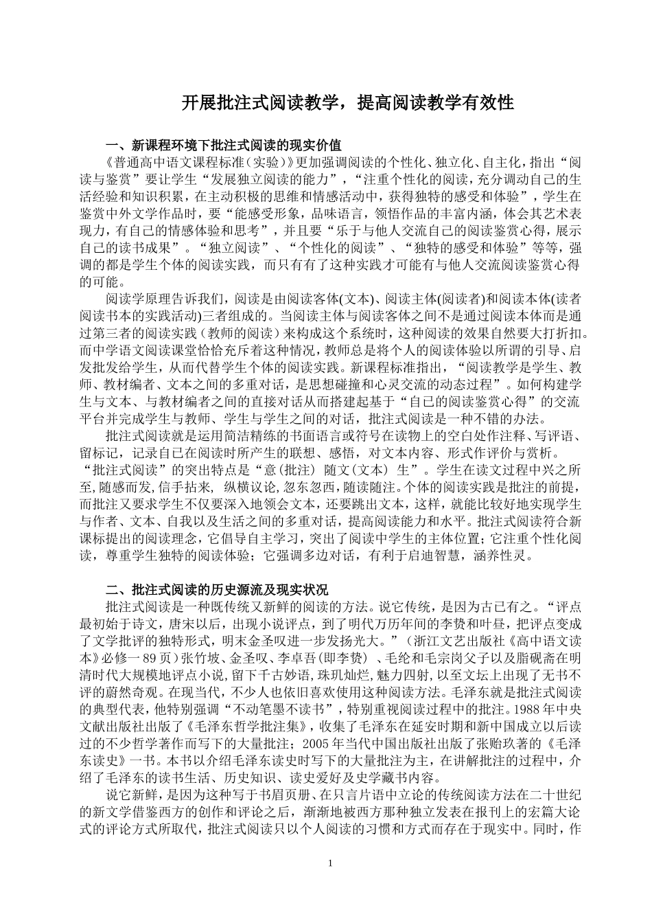 开展批注式阅读教学，提高阅读教学有效性_第1页
