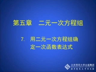 用二元一次方程组确定一次函数表达式演示文稿