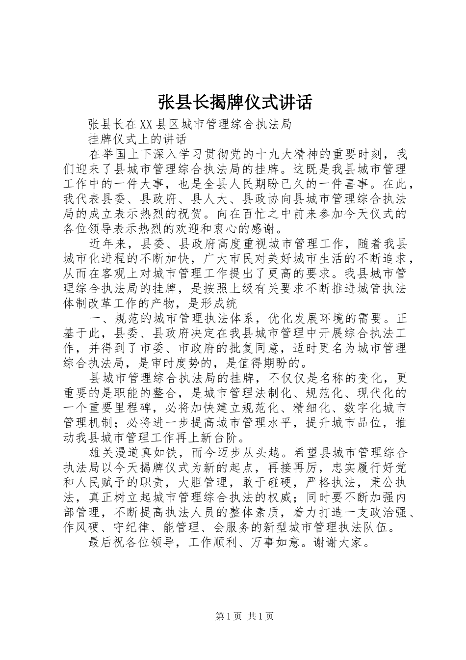 张县长揭牌仪式讲话发言_第1页
