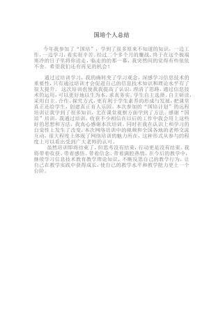 国培个人总结[1]