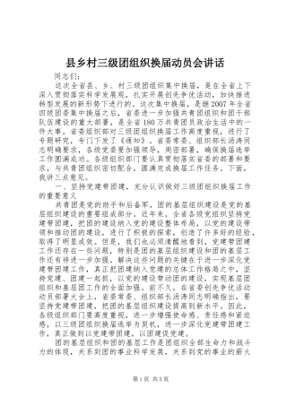 县乡村三级团组织换届动员会讲话发言