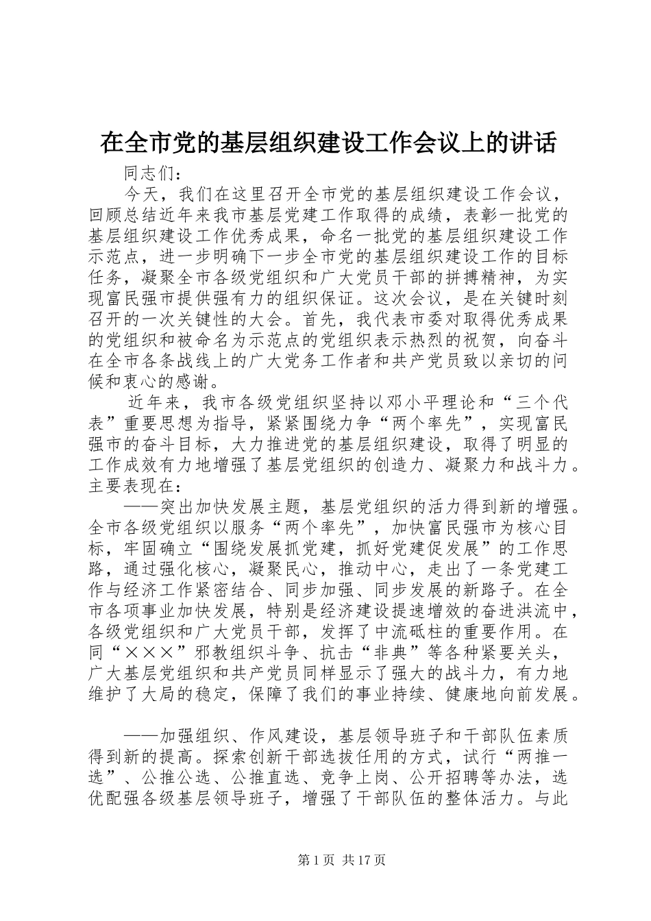 在全市党的基层组织建设工作会议上的讲话发言_第1页