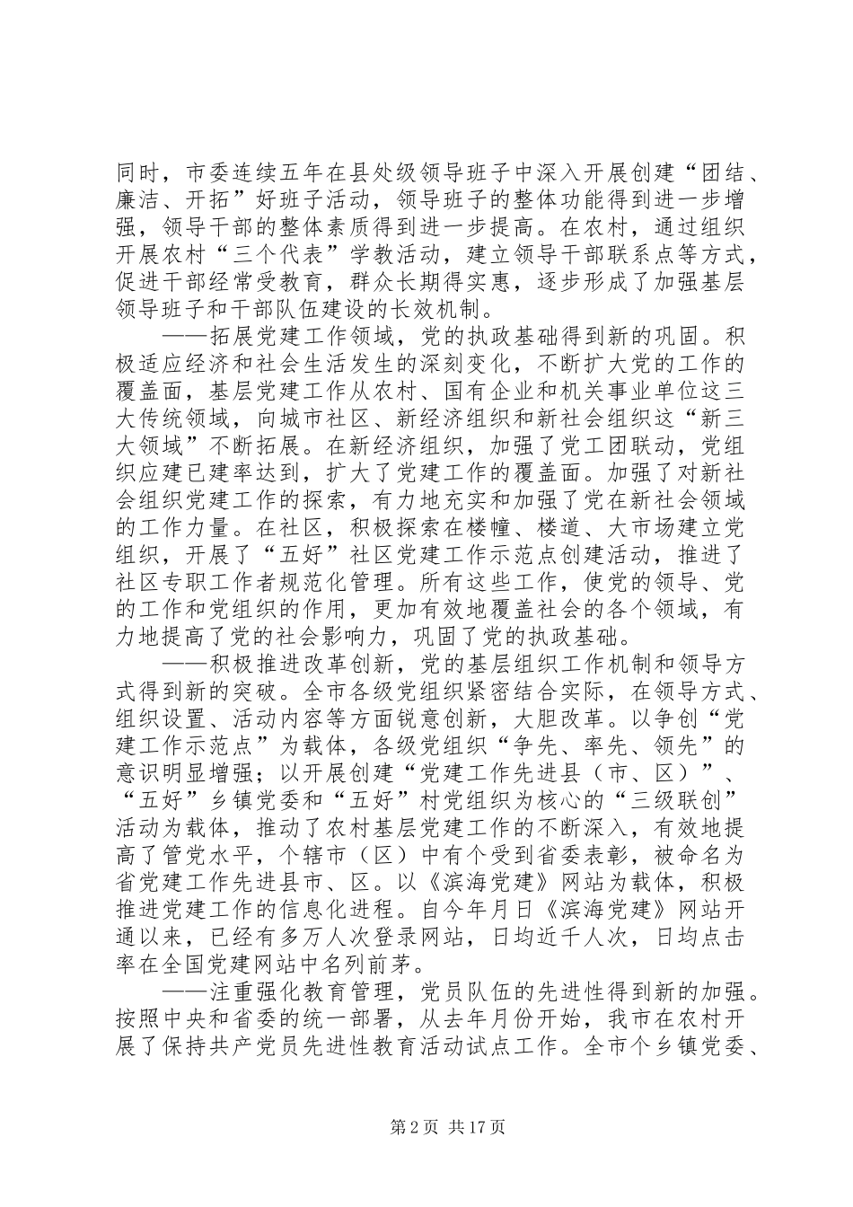 在全市党的基层组织建设工作会议上的讲话发言_第2页