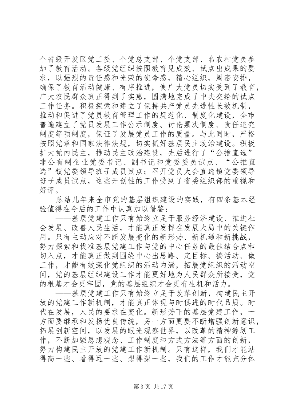 在全市党的基层组织建设工作会议上的讲话发言_第3页