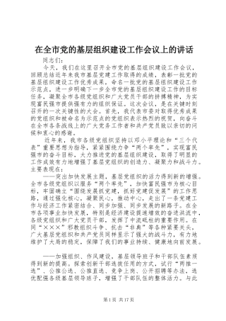 在全市党的基层组织建设工作会议上的讲话发言
