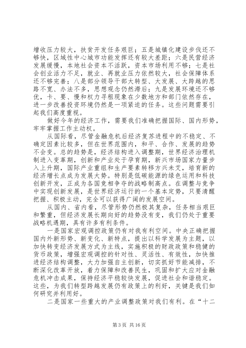 董洪运在全市人才工作会议上的讲话发言_第3页