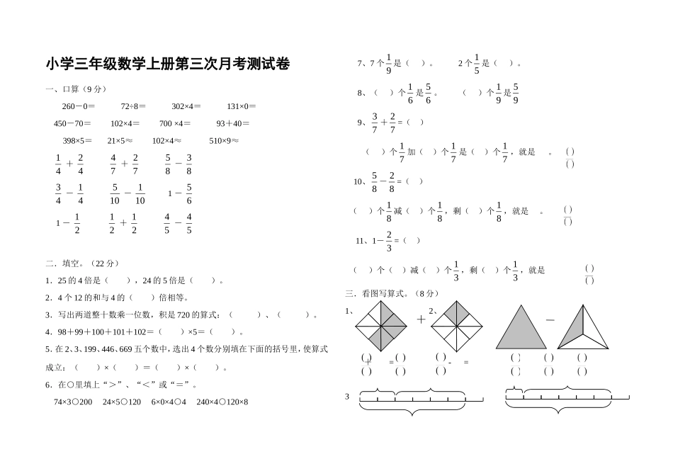 小学三年级数学上册第三次月考测试卷_第1页