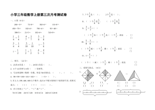 小学三年级数学上册第三次月考测试卷