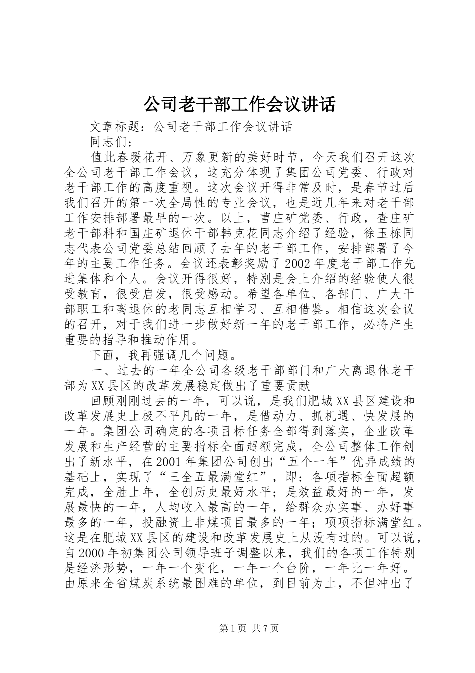 公司老干部工作会议讲话发言_第1页