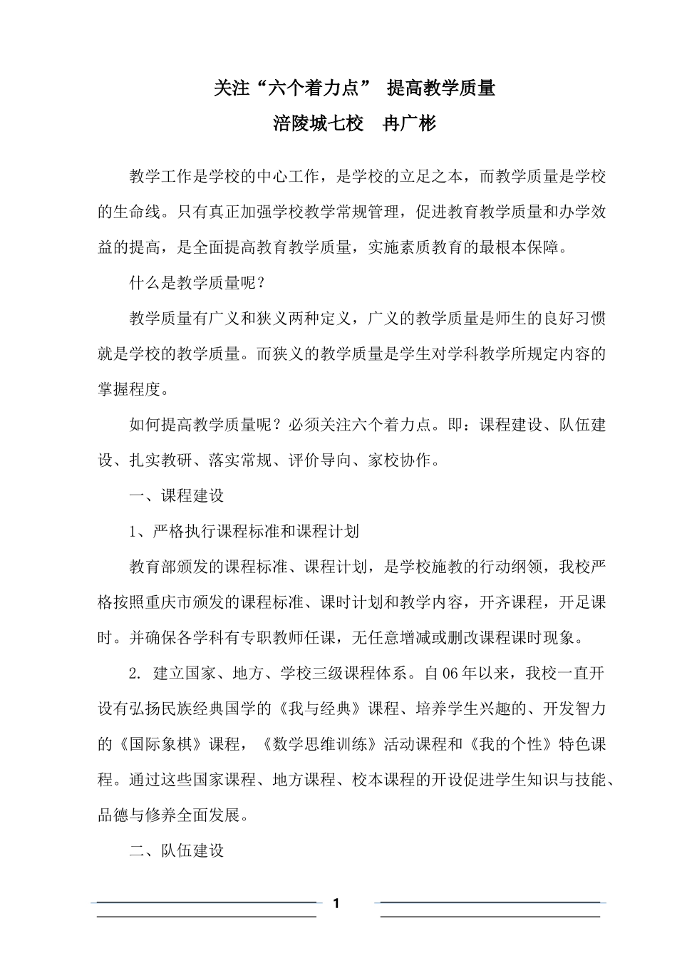 关注六个着力点提高教学质量_第1页