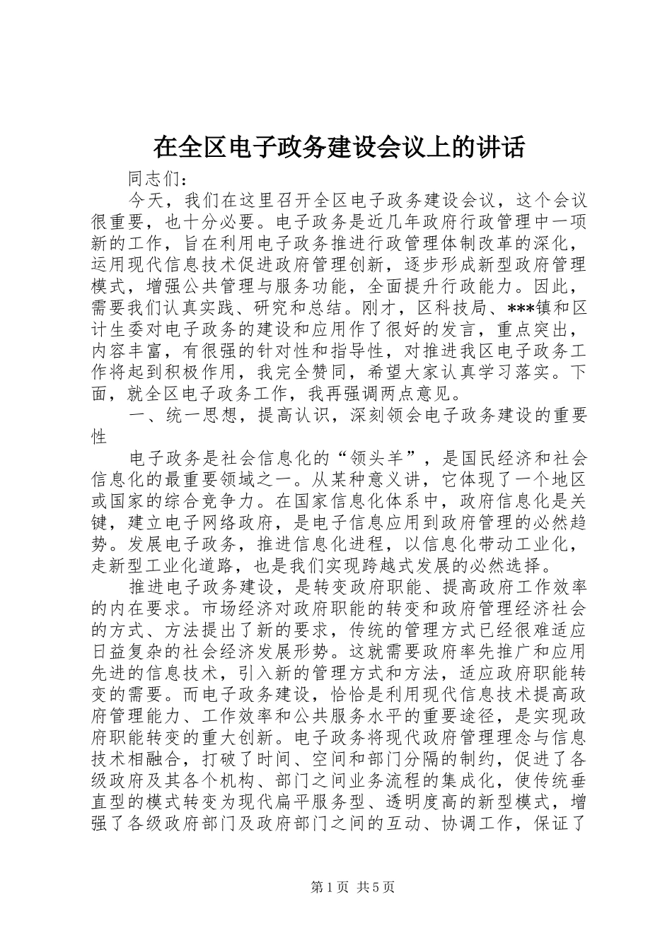 在全区电子政务建设会议上的讲话发言_第1页