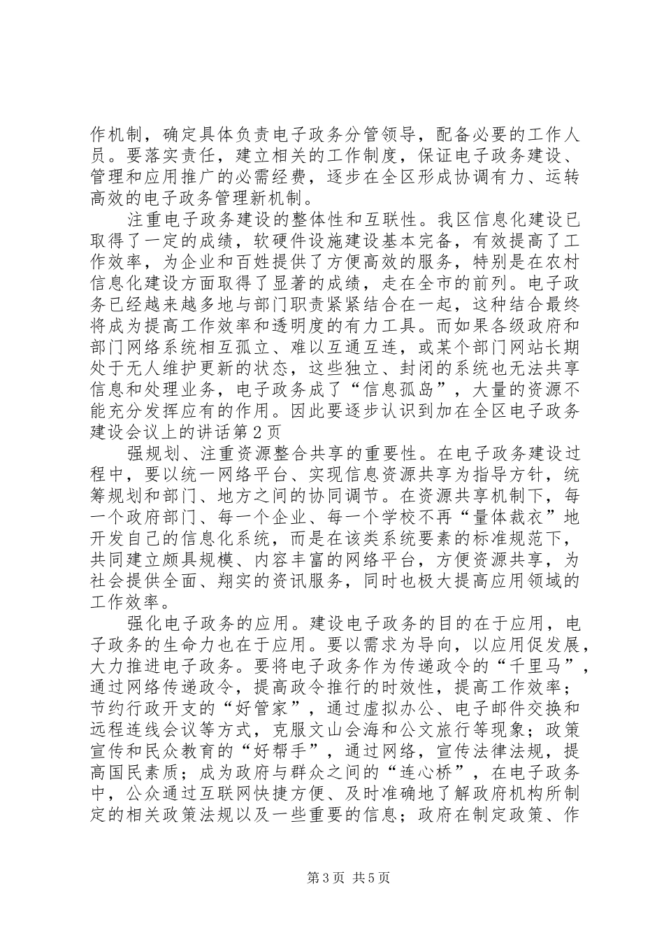 在全区电子政务建设会议上的讲话发言_第3页