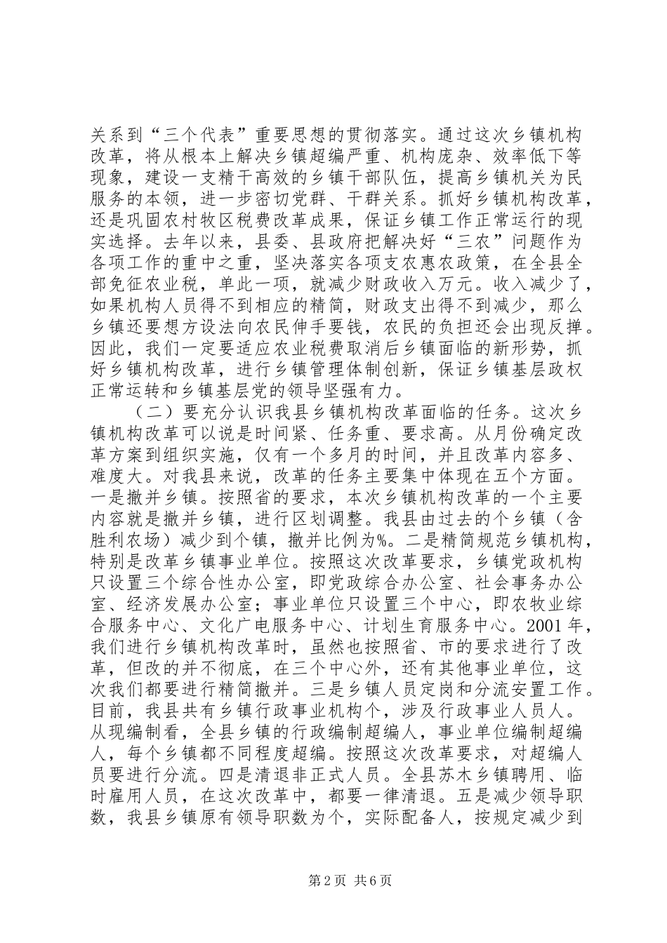 在全县乡镇机构改革动员会上的讲话发言_第2页