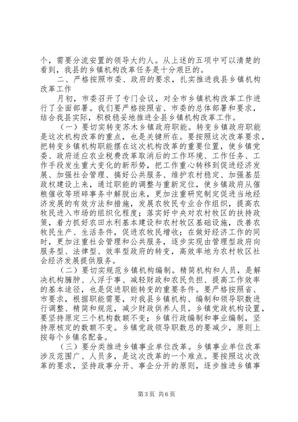在全县乡镇机构改革动员会上的讲话发言_第3页