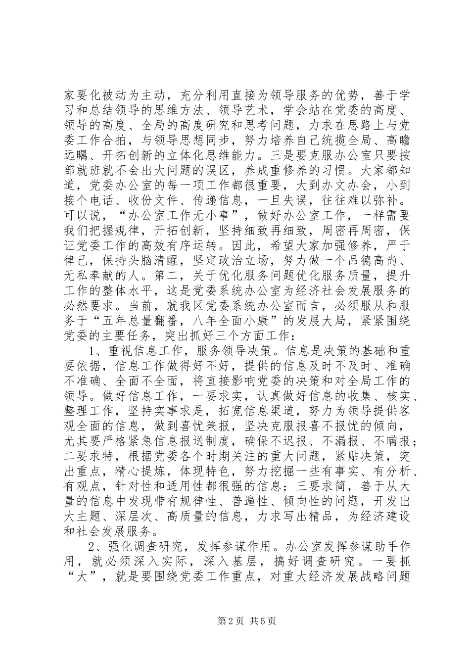 在全区党委系统办公室工作会议上的讲话发言_第2页