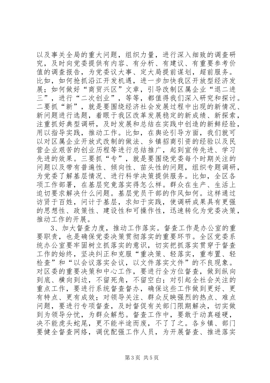 在全区党委系统办公室工作会议上的讲话发言_第3页