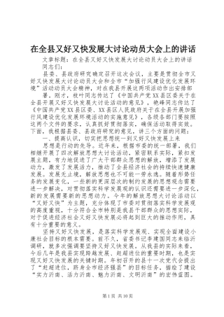 在全县又好又快发展大讨论动员大会上的讲话发言