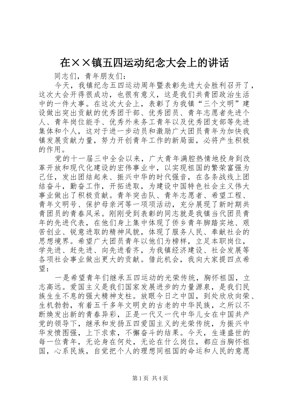 在××镇五四运动纪念大会上的讲话发言_第1页