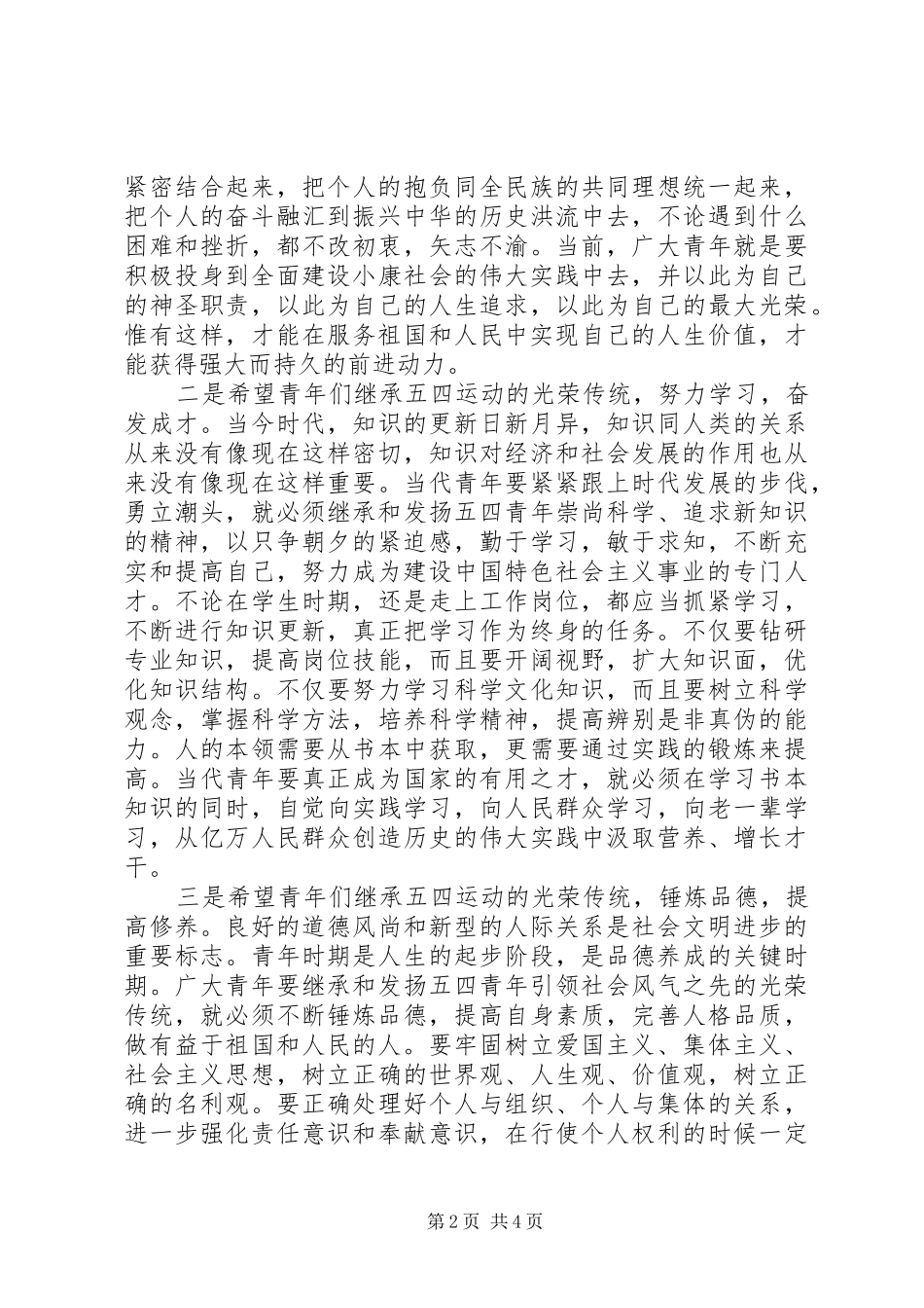 在××镇五四运动纪念大会上的讲话发言_第2页